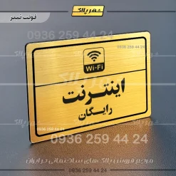 پلاک لیزری اینترنت رایگان